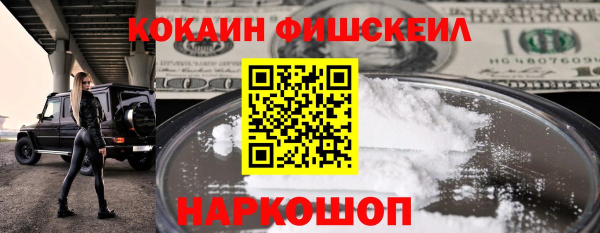 Cocaine FishScale Дербент